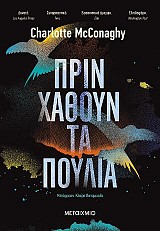 Πριν χαθούν τα πουλιά