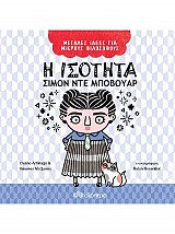 Η ισότητα - Σιμόν ντε Μποβουάρ