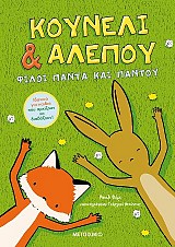 Κουνέλι & Αλεπού - Φίλοι πάντα και παντού