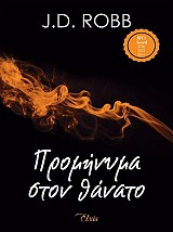 Προμήνυμα στον θάνατο