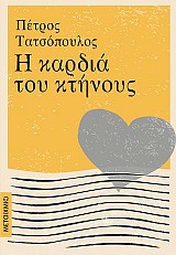 Η καρδιά του κτήνους