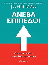 Ανέβα Επίπεδο!