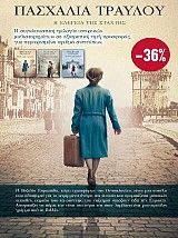 ΚΑΣΕΤΙΝΑ Η ελεγεία της στάχτης