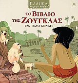Το Βιβλίο της Ζούγκλας