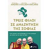 Τρεις Φίλοι σε Αναζήτηση της Σοφίας