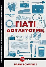 Γιατί δουλεύουμε