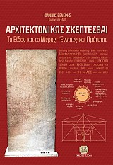 Αρχιτεκτονικώς Σκέπτεσθαι