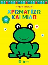 Χρωματίζω και μιλώ 3+ (βάτραχος)