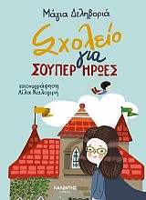 Σχολείο για σούπερ ήρωες