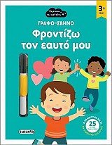 Γράφω-σβήνω Φροντίζω τον εαυτό μου