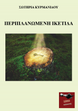 Περιπλανώμενη Ικέτιδα
