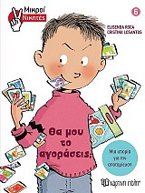 Μικροί Νικητές 6 - Θα μου το Αγοράσεις;