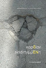 καρδίαν sindirtyμμἝΝη