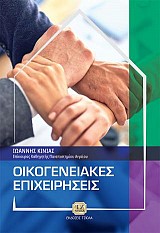 Οικογενειακές Επιχειρήσεις