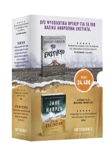 Κασετίνα Jane Harper – Ashley Audrain: Ένστικτο επιιβίωσης (Αυτοί που επέζησαν // Το ένστικτο)