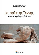Ιστορία της Τέχνης