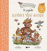 Το μεγάλο κυνήγι των αυγών.