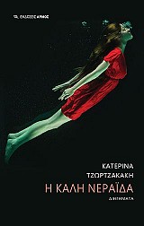 Η καλή νεράιδα