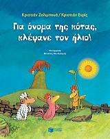 Για όνομα της κότας, κλέψανε τον ήλιο!