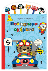 Πολύχρωμα οχήματα