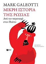 Μικρή ιστορία της Ρωσίας
