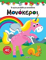 Το πρώτο μου βιβλίο με αυτοκόλλητα-Μονόκεροι