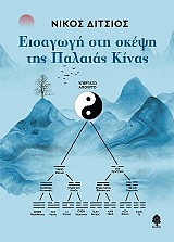 Εισαγωγή στη σκέψη της Παλαιάς Κίνας