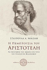 Η Πεμπτουσία του Αριστοτέλη