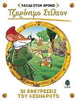 9. Οι εφευρέσεις του Λεονάρντο