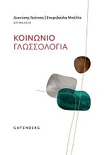 Κοινωνιογλωσσολογία