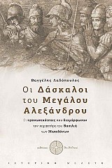 Οι Δάσκαλοι του Μεγάλου Αλεξάνδρου