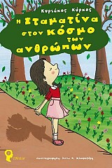 Η Σταματίνα στον Κόσμο των Ανθρώπων
