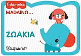 Ζωάκια