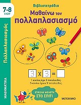 Μαθαίνω τον πολλαπλασιασμό (7-8 ετών)
