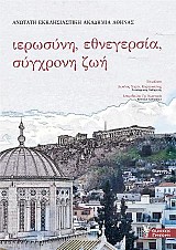 Ιερωσύνη, Εθνεγερσία, Σύγχρονη Ζωή