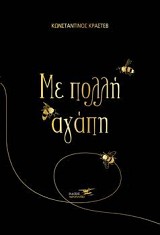 Με πολλή αγάπη