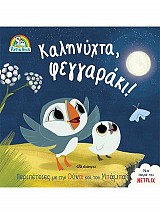 Καληνύχτα, φεγγαράκι!