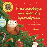 Η κουκουβάγια που ήρθε για Χριστούγεννα.