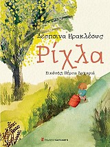 Ρίχλα