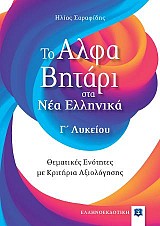 Το Αλφαβητάρι στα Νέα Ελληνικά Γ΄ Λυκείου