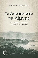 Το Δεσποτάτο της Λίμνης