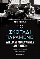 Το σκοτάδι παραμένει