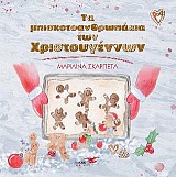 Τα μπισκοτοανθρωπάκια των Χριστουγέννων