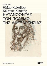 Κατανοώντας τον Πόλεμο της Ανεξαρτησίας