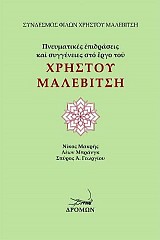 Πνευματικές επιδράσεις και συγγένειες στο έργο του Χρήστου Μαλεβίτση