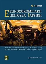 Εξωνοσοκομειακή Επείγουσα Ιατρική