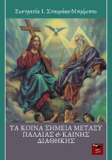 Τα κοινά σημεία μεταξύ Παλιάς και Καινής διαθήκης