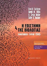 Η επιστήμη της βιολογίας