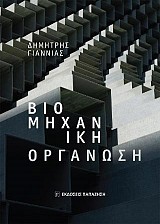 Βιομηχανική οργάνωση