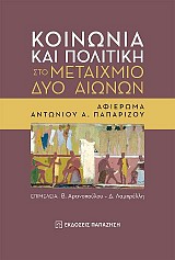 Κοινωνία και πολιτική στο μεταίχμιο δύο αιώνων